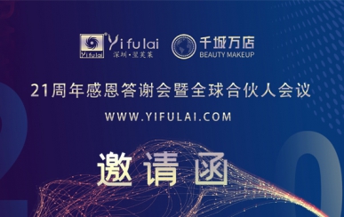翌芙萊21周年感恩答謝會暨全球合伙人發(fā)布會，7月10日不見不散