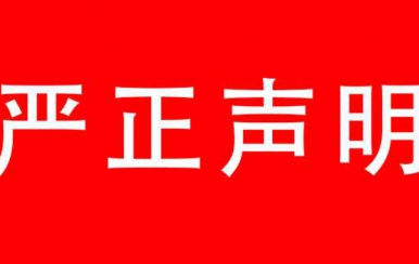 強烈譴責：廈門翌芙萊生物科技有限公司，惡意搶注翌芙萊商標敲詐勒索