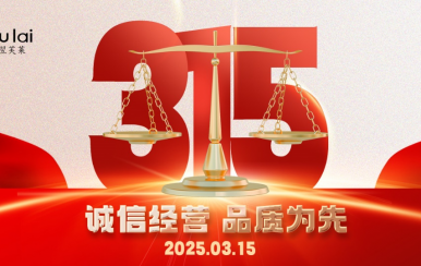 3.15 | 翌芙萊以品質(zhì)守匠心！
堅(jiān)守真誠，秉持匠心以誠信和品質(zhì)為消費(fèi)者的美麗健康護(hù)航！