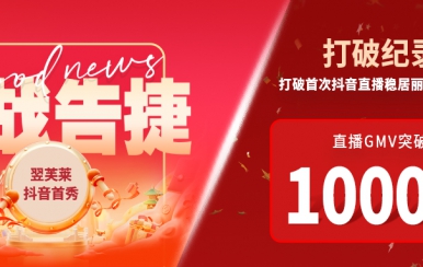 翌芙萊抖音直播首秀戰(zhàn)報(bào)出爐，GMV破千萬，打破麗人榜紀(jì)錄穩(wěn)居第一！