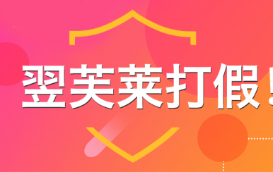 “廈門翌芙萊”是騙子公司，假冒品牌，搶注商標，招搖撞騙！